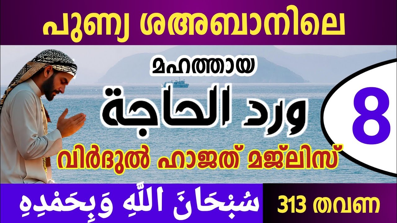പുണ്യ ശഅബാനിലെ വിർദുൽ ഹാജത് മജ്‌ലിസ് 8ാം ദിവസം Virdul hajath majlis.Subhanallahi wabihamdih 313