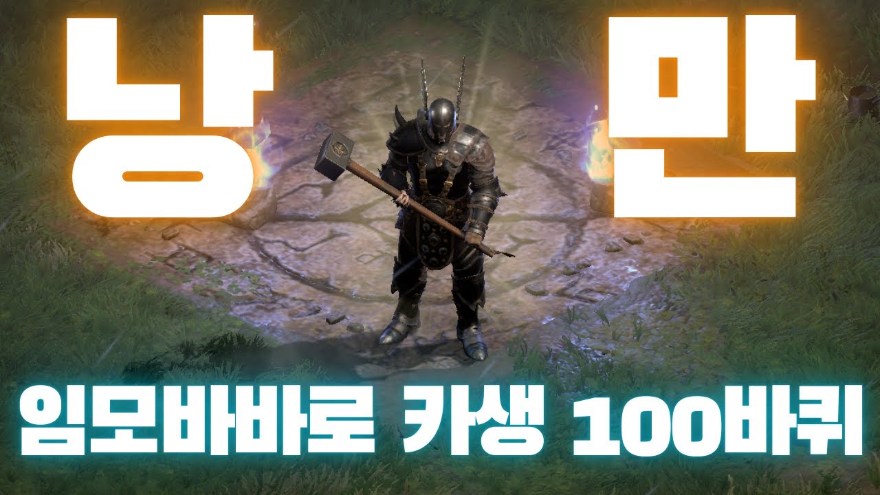 낭만의 임모바바로 카생 100바퀴 돌면 생기는일! [디아2래더8오함마바바#4]