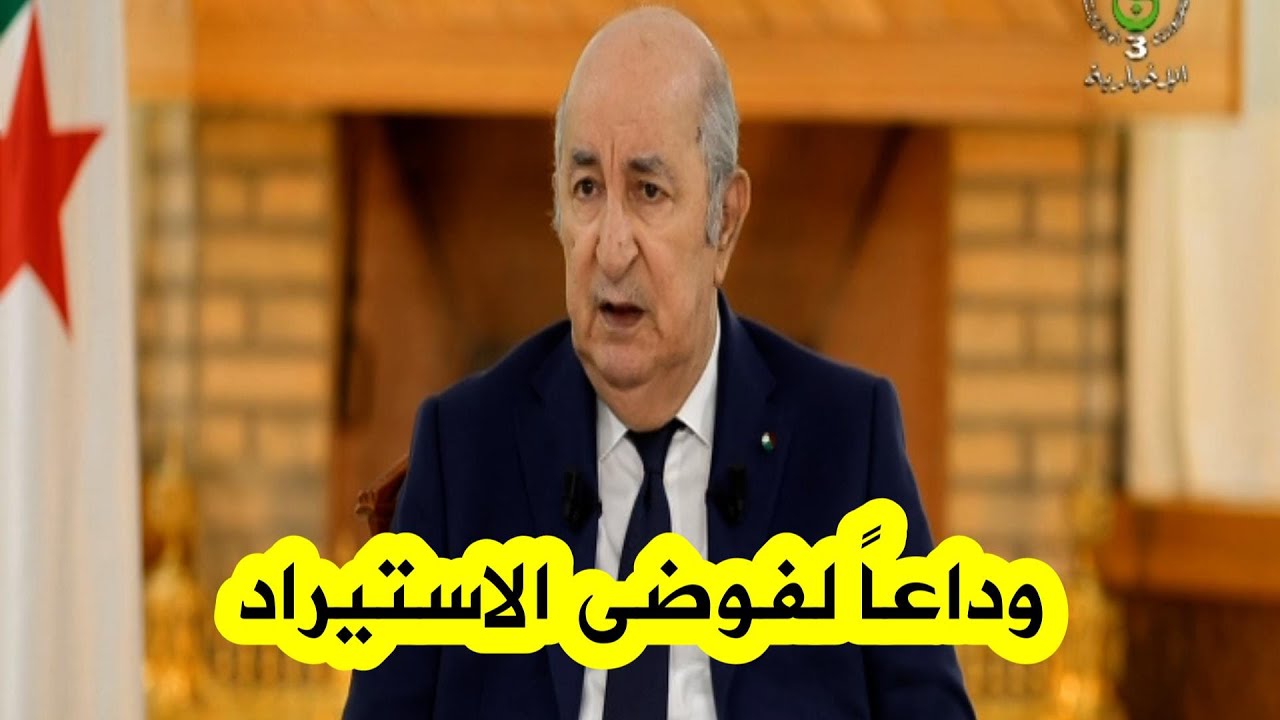 الرئيس تبون: وداعاً لفوضى الاستيراد.. الجزائر تتجه نحو إنتاج وطني متوازن 🇩🇿