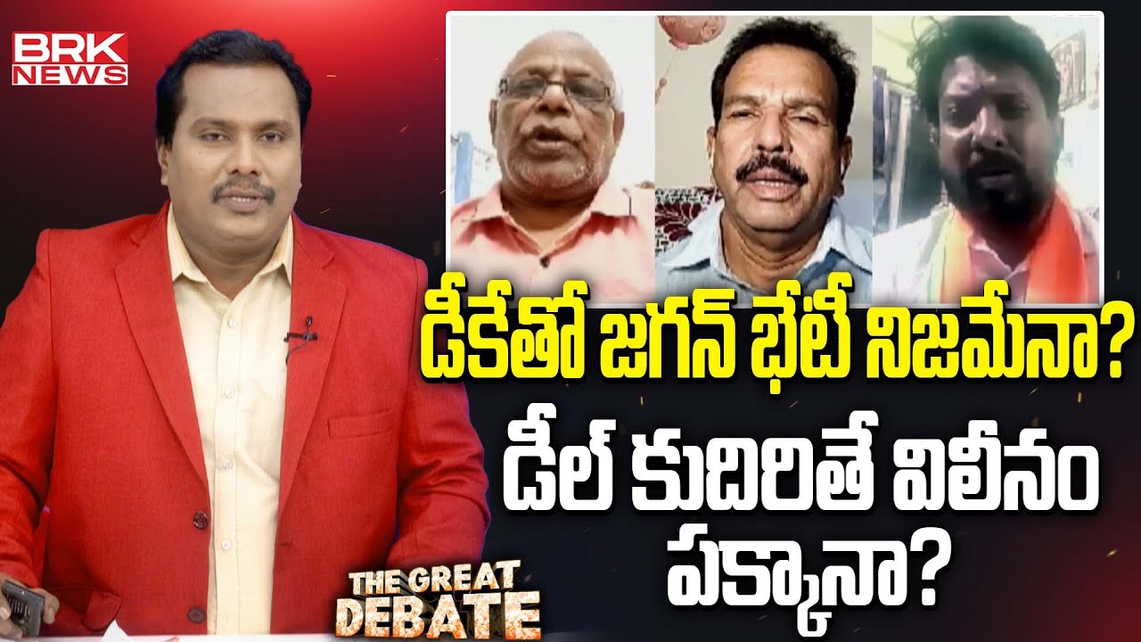 డీల్ కుదిరితే విలీనం పక్కానా? | YS Jagan Secret Meeting With DK Shivakumar || BRK News