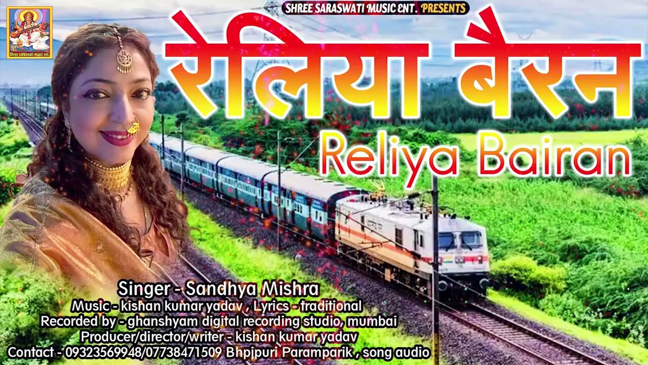 Reliya bairan piya ko liye jaye re |रेलिया बैरन पिया को लिये जाए रे | Sandhya mishra | bhojpuri Song