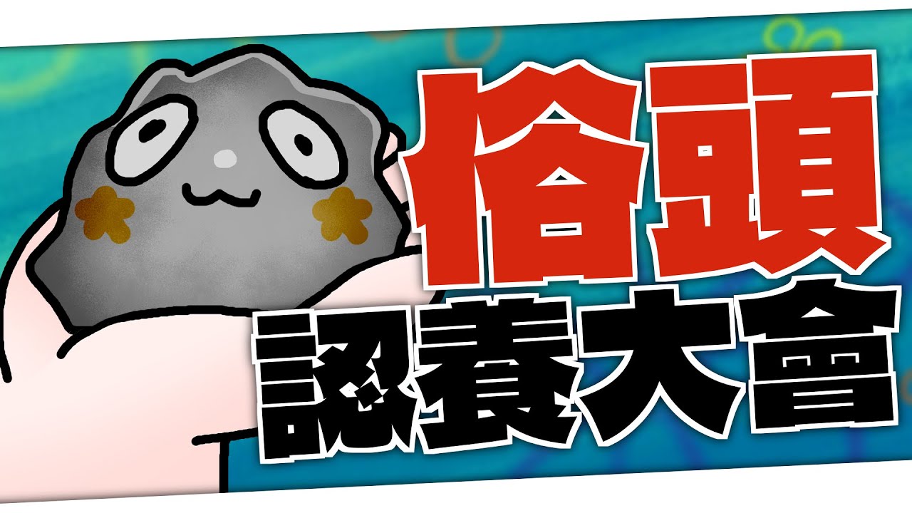 俗頭認養大會 🪨 來認養俗頭。