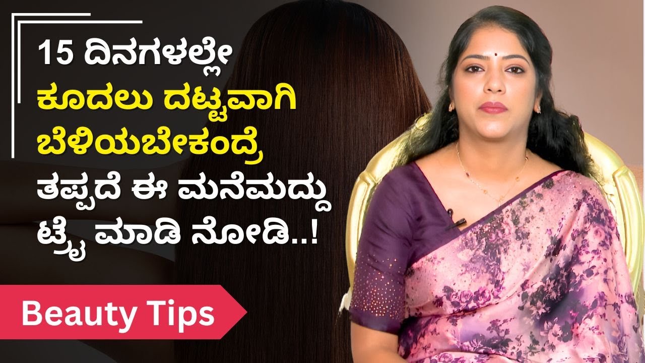 15 ದಿನಗಳಲ್ಲೇ ಕೂದಲು ದಟ್ಟವಾಗಿ ಬೆಳಿಯಬೇಕಂದ್ರೆ ತಪ್ಪದೆ ಈ ಮನೆಮದ್ದು ಟ್ರೈ ಮಾಡಿ ನೋಡಿ..! | Ayush TV