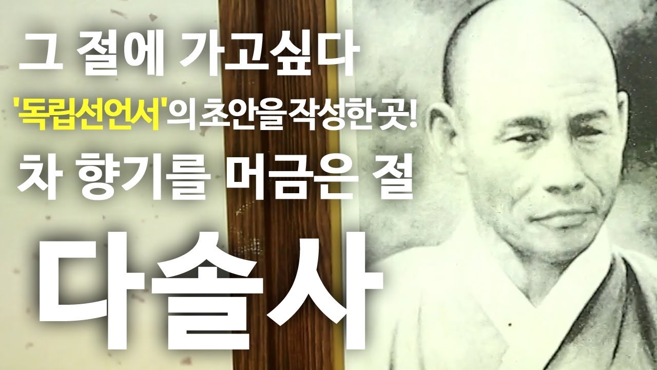'독립선언서'의 초안을 작성한 곳!  다솔사 [그절에 가고싶다]