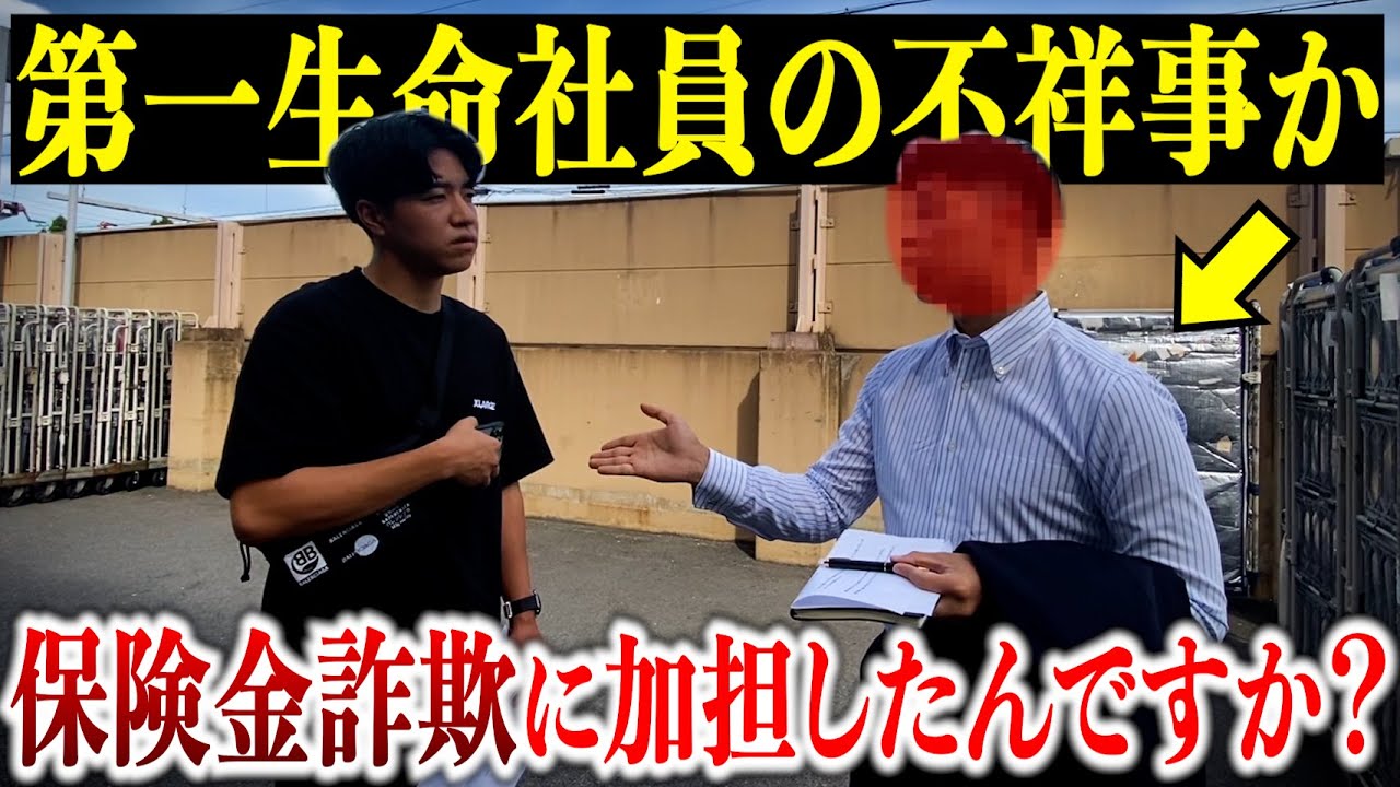 給与明細を改ざんした保険金詐欺疑惑の保険会社オフィス長に突撃してみた！