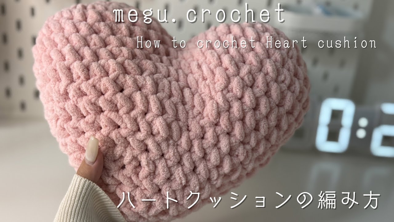 〈かぎ編み〉ハートのクッション編み方 | cushion | 100均 | ブランケットヤーン | 🤍 | How to crochet Heart cushion | present |