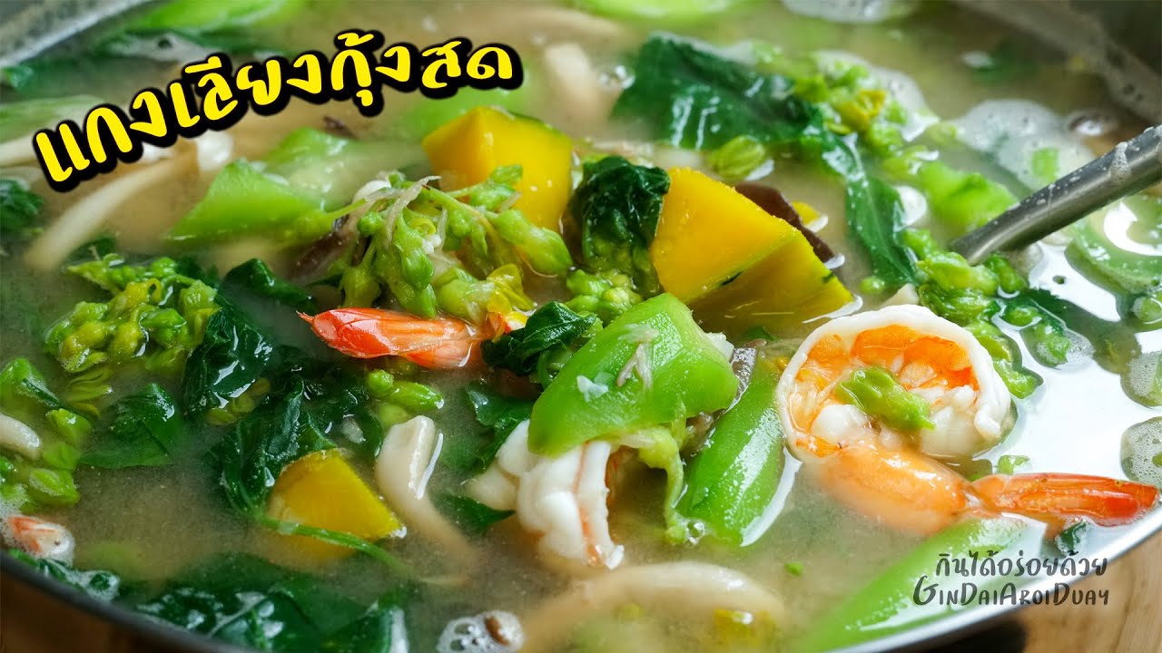 แกงเลียงกุ้งสด สูตรโบราณ เคล็ดลับน้ำซุบหอม กลมกล่อม l กินได้อร่อยด้วย