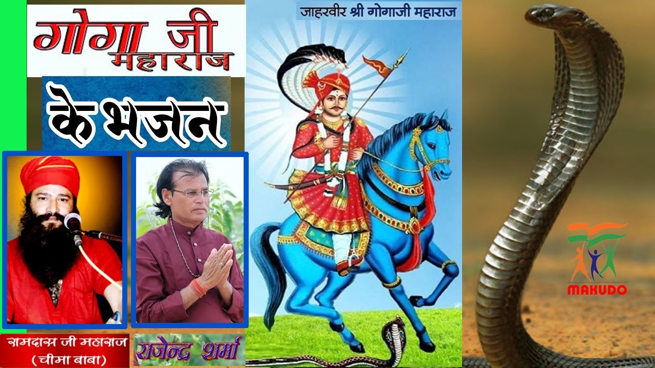 Gogaji Bhajan | गोगा जी महाराज की सुपरहिट कथा राजेंद्र शर्मा और चीमा बाबा की आवाज में गोगाजी का भजन