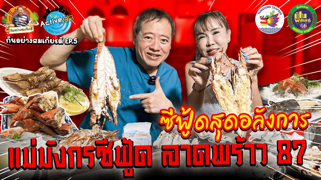 EP.5 กินอย่างสมเกียรติ | แม่มังกร บุฟเฟต์ ซีฟู้ด ลาดพร้าว 87