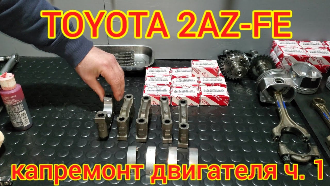 Сборка двигателя Toyota 2AZ FE