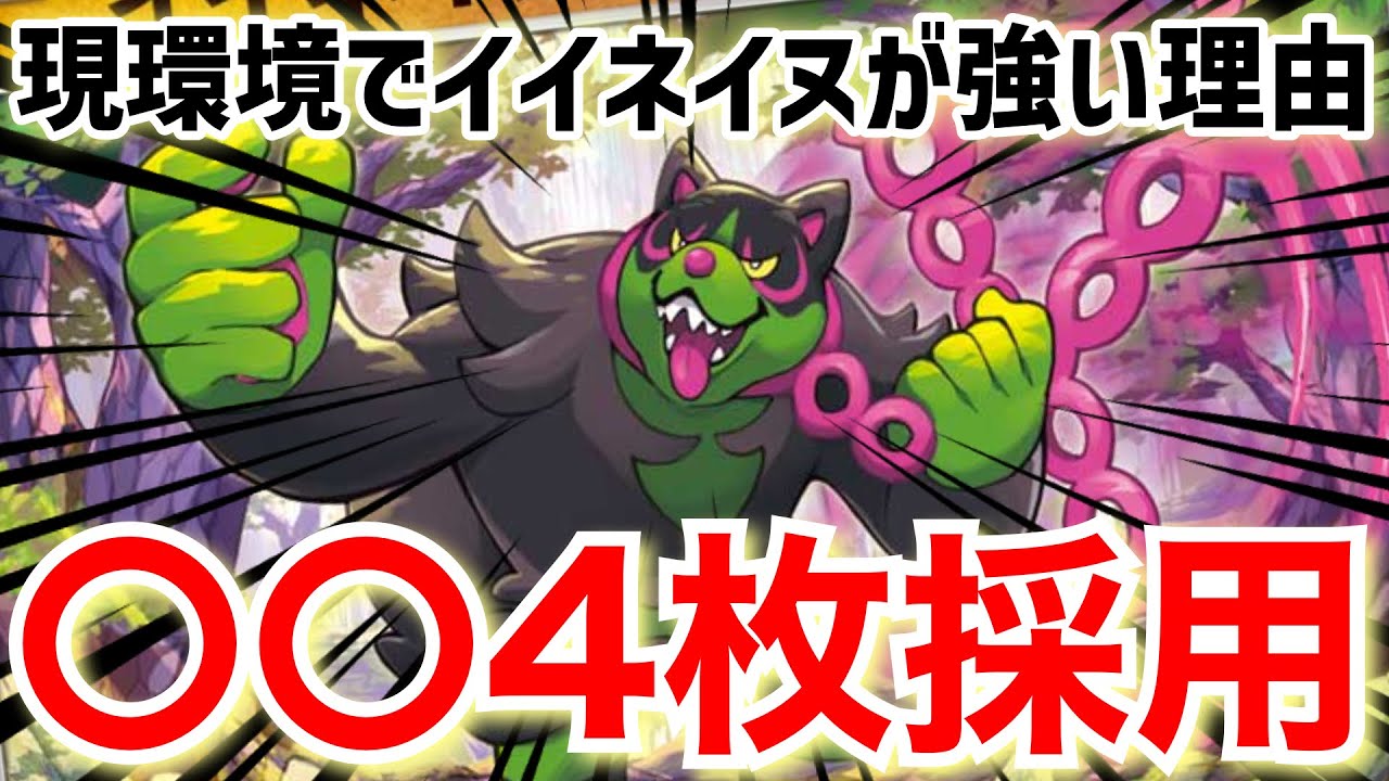 【ポケカ対戦】〇〇4枚採用のイイネイヌが強い…！本当に環境にブッ刺さり過ぎて強いです…！【vsバシャドラパ】
