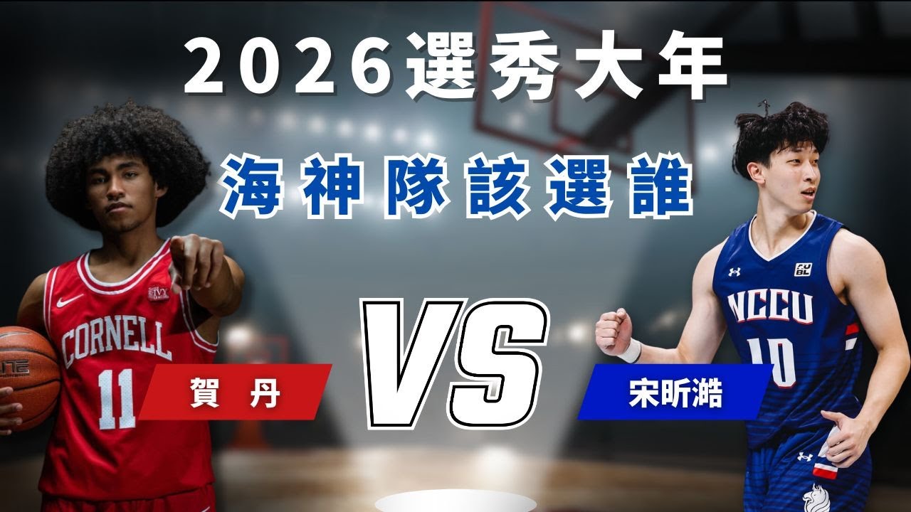 【海神戰報】 EP.5 選秀狀元預測！！！誰會是海神救世主？