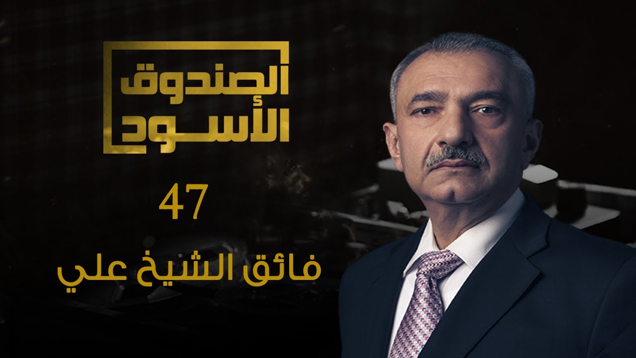 الصندوق الأسود: فائق الشيخ علي 47
