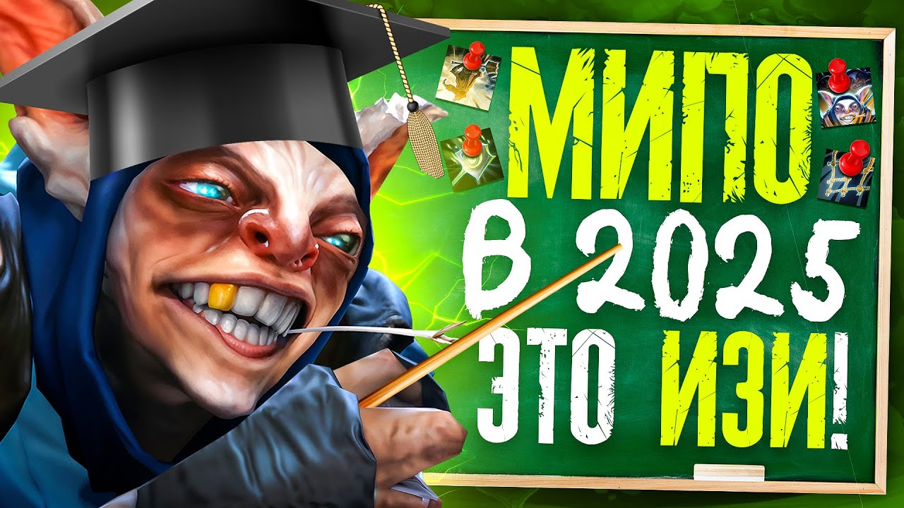 Как Правильно Играть На Мипо в 2025 | Подробный гайд на мипо дота 2
