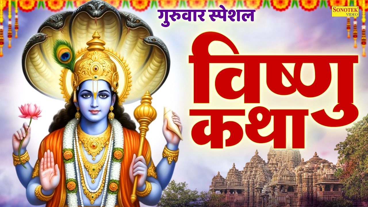 गुरुवार भक्ति भजन:-विष्णु भगवान की कथा | Ds Pal | Nonstop Vishnu Ji Ki Bhajan | Vishnu Katha 2026