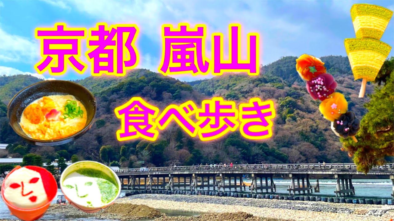 【京都観光】京都嵐山食べ歩き🍡/観光スポットを満喫♪【Japan/Kyoto】
