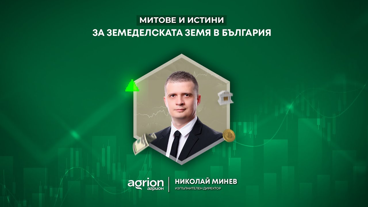 ЗЕМЕДЕЛСКА ЗЕМЯ: ДА КУПУВАШ ИЛИ ПРОДАВАШ? 🌾💰 Николай Минев