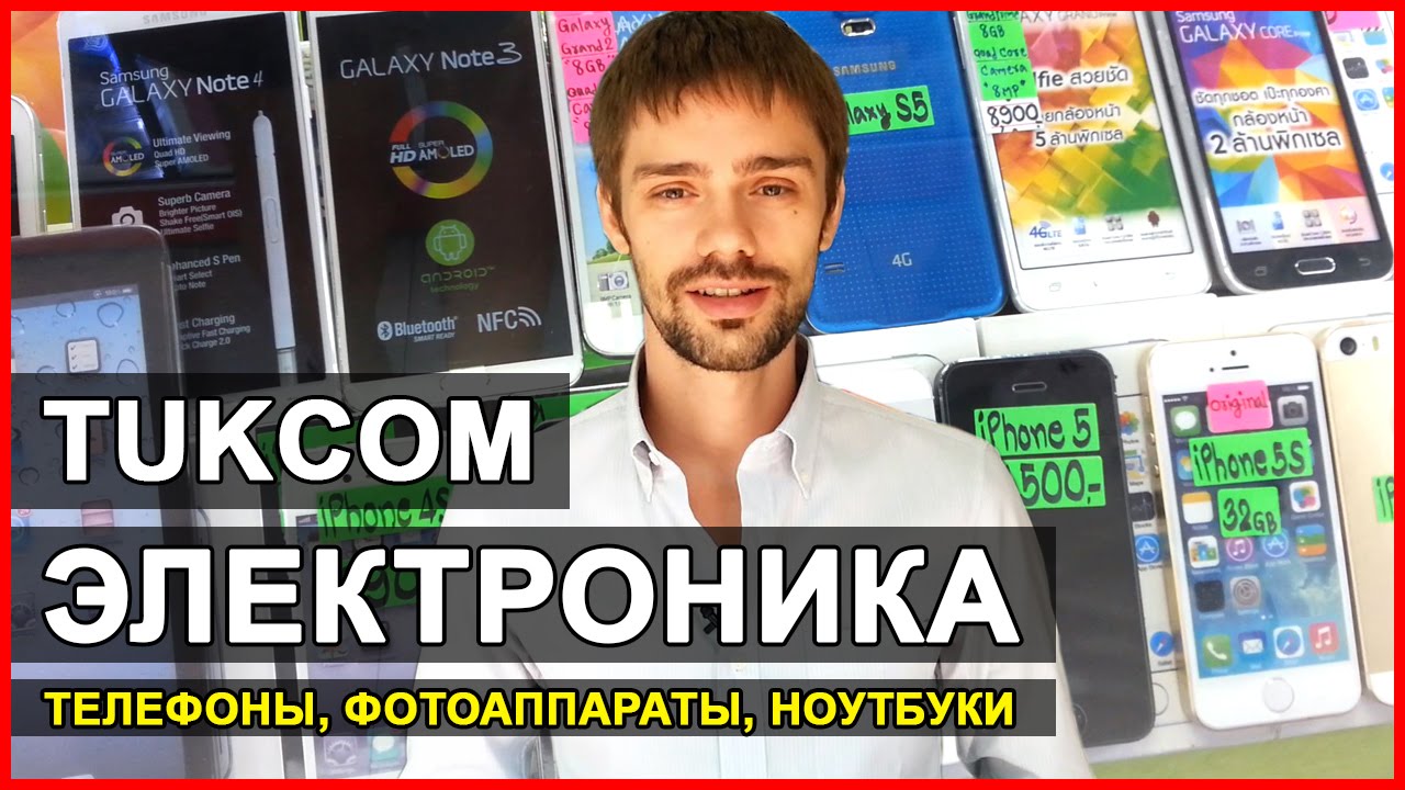 ТУККОМ В ПАТТАЙЕ - ТЕХНИКА И ЭЛЕКТРОНИКА В ТАЙЛАНДЕ, TUKCOM PATTAYA ☼