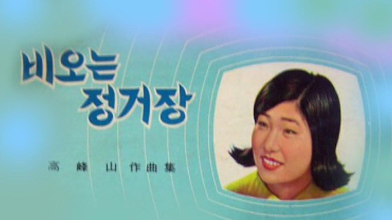 김주영-비오는 정거장/영상출연 가수 김수진 박채영
