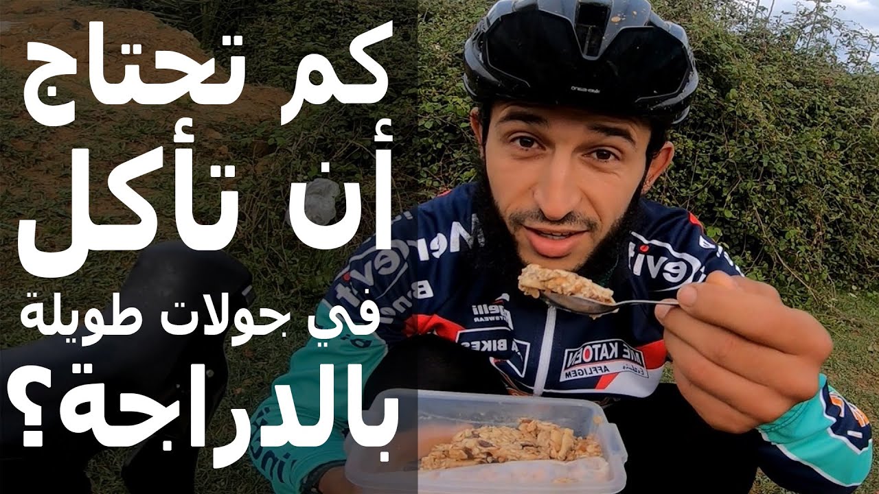 كم تحتاج أن تأكل في جولات طويلة بالدراجة الهوائية - العرائش الى طنجة و العودة 140 كم