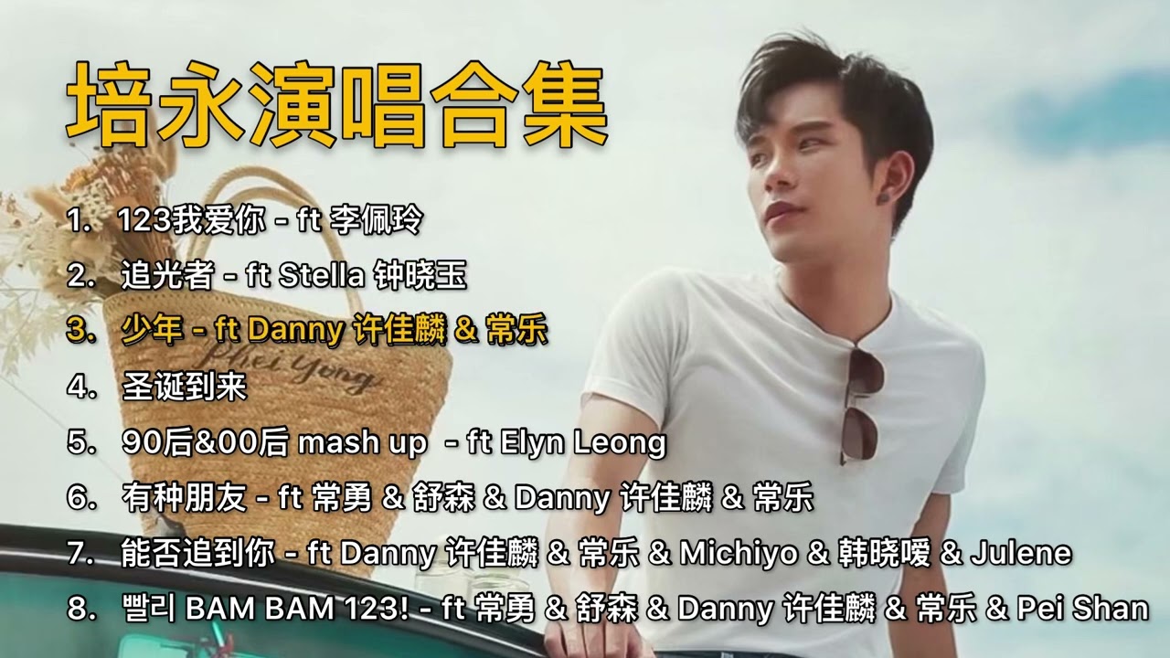 【Pheiyong 培永演唱歌曲合集】