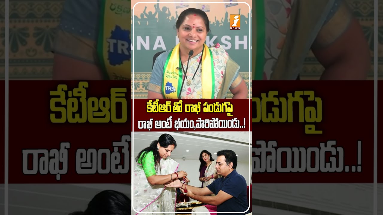 కేటీఆర్&zwnj;కు రాఖీ కడతారా..? | &ldquo;He Disappears on Rakhi&rdquo; | Kavitha&rsquo;s Interesting Comments on KTR | iNews