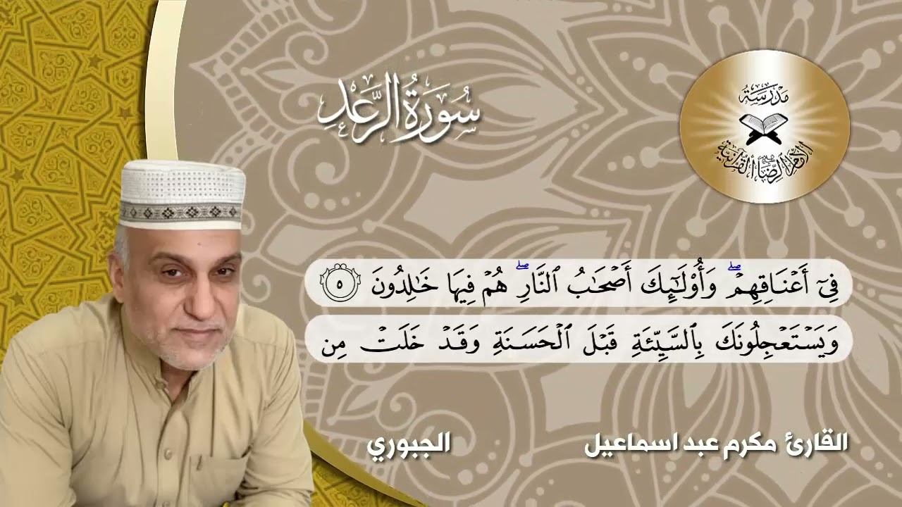 سورة الرعد - القارئ مكرَّم عبد اسماعيل - مقام الجبوري