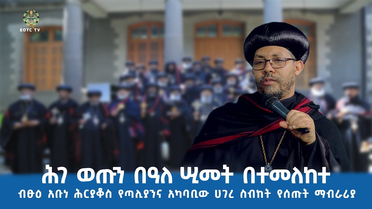 EOTC TV | ሕገ ወጡን በዓለ ሢመት በተመለከተ ብፁዕ አቡነ ሕርያቆስ የጣሊያንና አካባቢው ሀገረ ስበከት የሰጡት ማብራሪያ