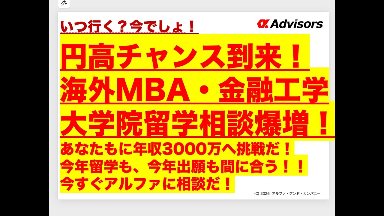 【円高チャンス到来！】海外MBA・金融工学大学院留学相談爆増！あなたもに年収3000万へ挑戦だ！今年留学も、今年出願も間に合う！！今すぐアルファに相談だ！