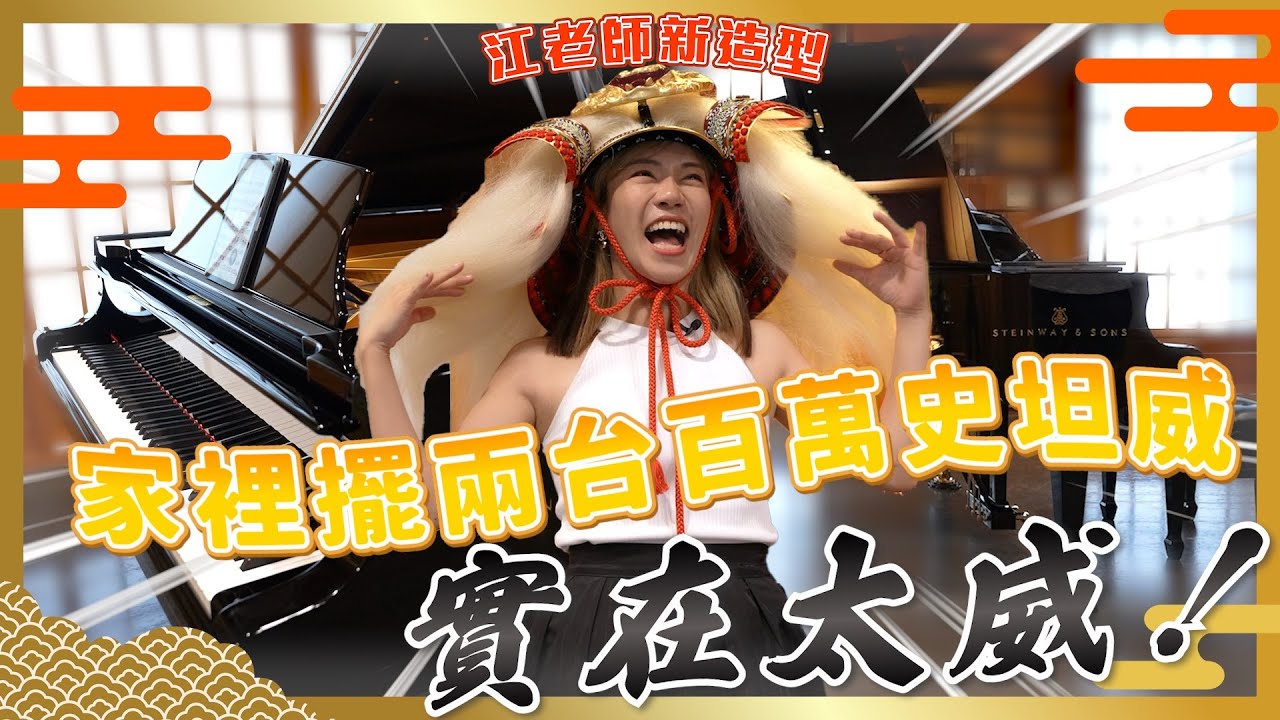 家裡竟然擺了兩台百萬史坦威 自己一個人就能完成四手聯彈？實在太威～