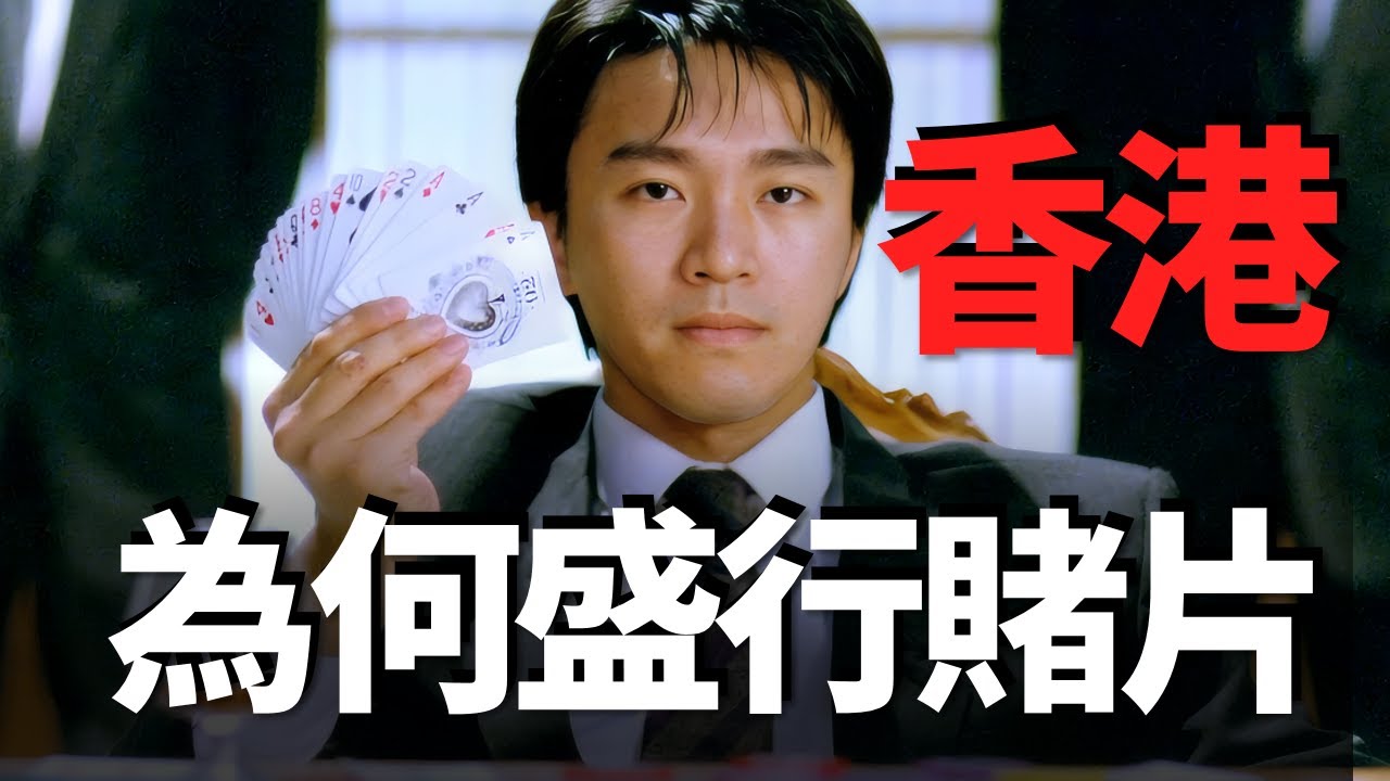 為什麼90年代港片《賭神》系列會那麼紅？