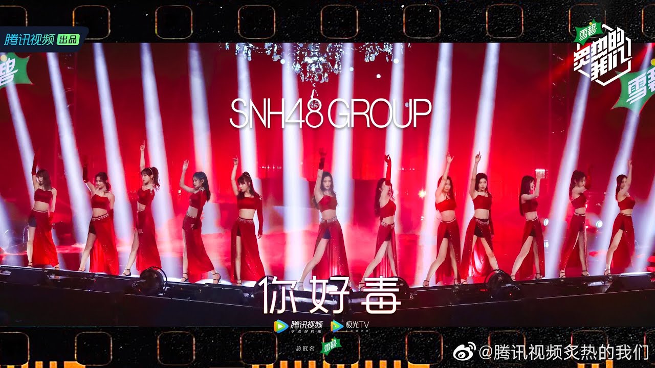 【炙热的我们 We Are Blazing】【舞台】满屏长腿→SNH48女王范翻唱《你好毒》热舞撩人