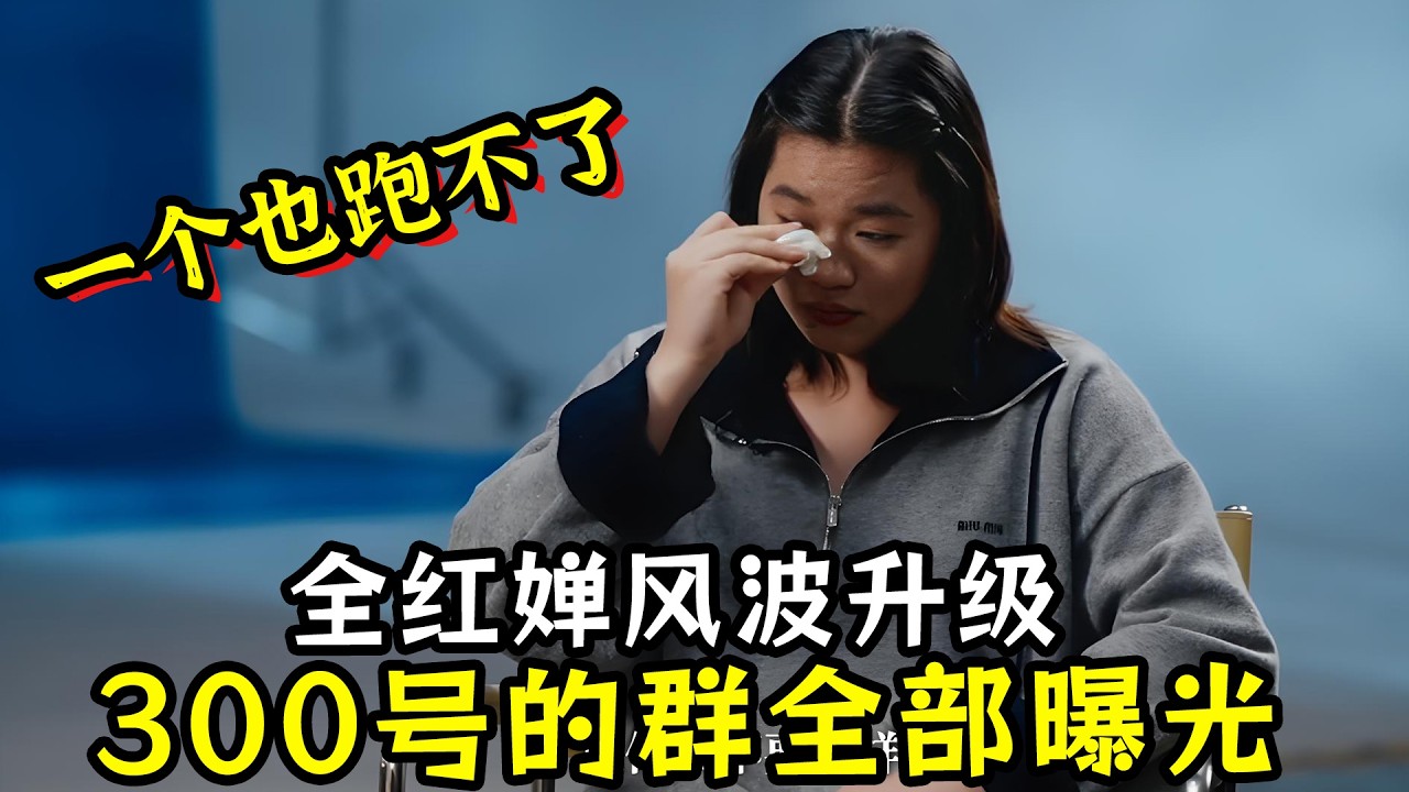 全红婵风波升级！300号的群全部曝光！牵连多名运动员！一个也跑不了！