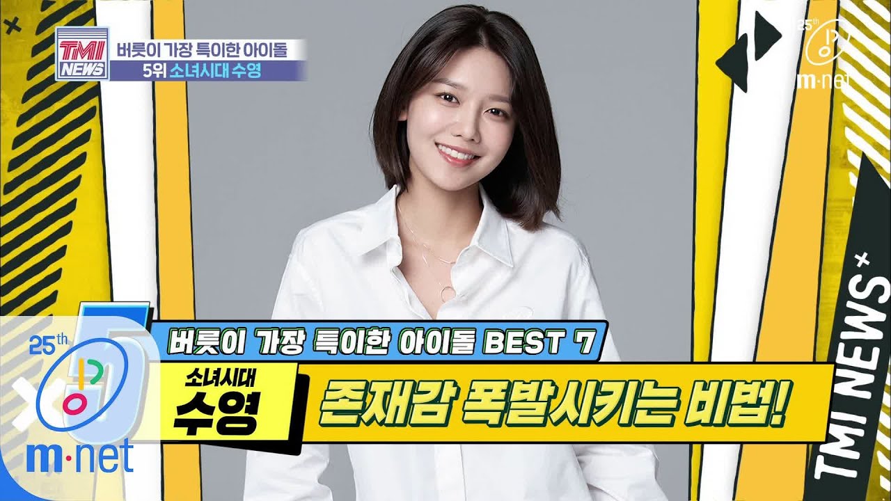 Mnet TMI NEWS [31회] 고막&시선 동시에 강탈하는 전설의 셩채기 '소녀시대 수영' 200226 EP.31