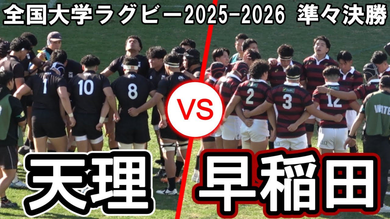 【通常版】天理大学 vs 早稲田大学【全国大学ラグビー準々決勝】