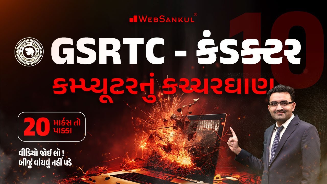 કમ્પ્યૂટરનું કચ્ચરઘાણ | Computer | GSRTC Conductor Bharati 2023 | WebSankul