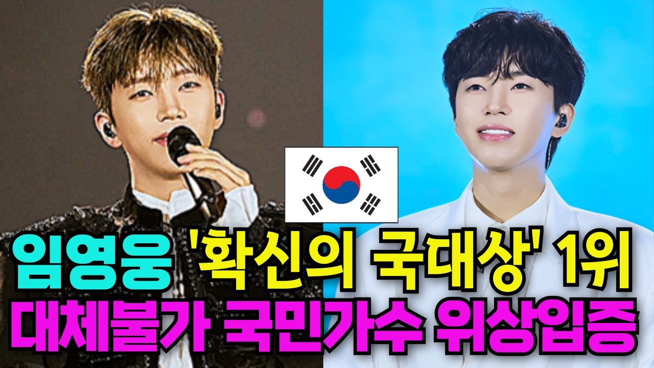 임영웅 '태극마크가 가장 잘 어울리는 스타 1위' 이 설문의 진정한 의미는? 102번째 천만뷰 영상 달성! #임영웅