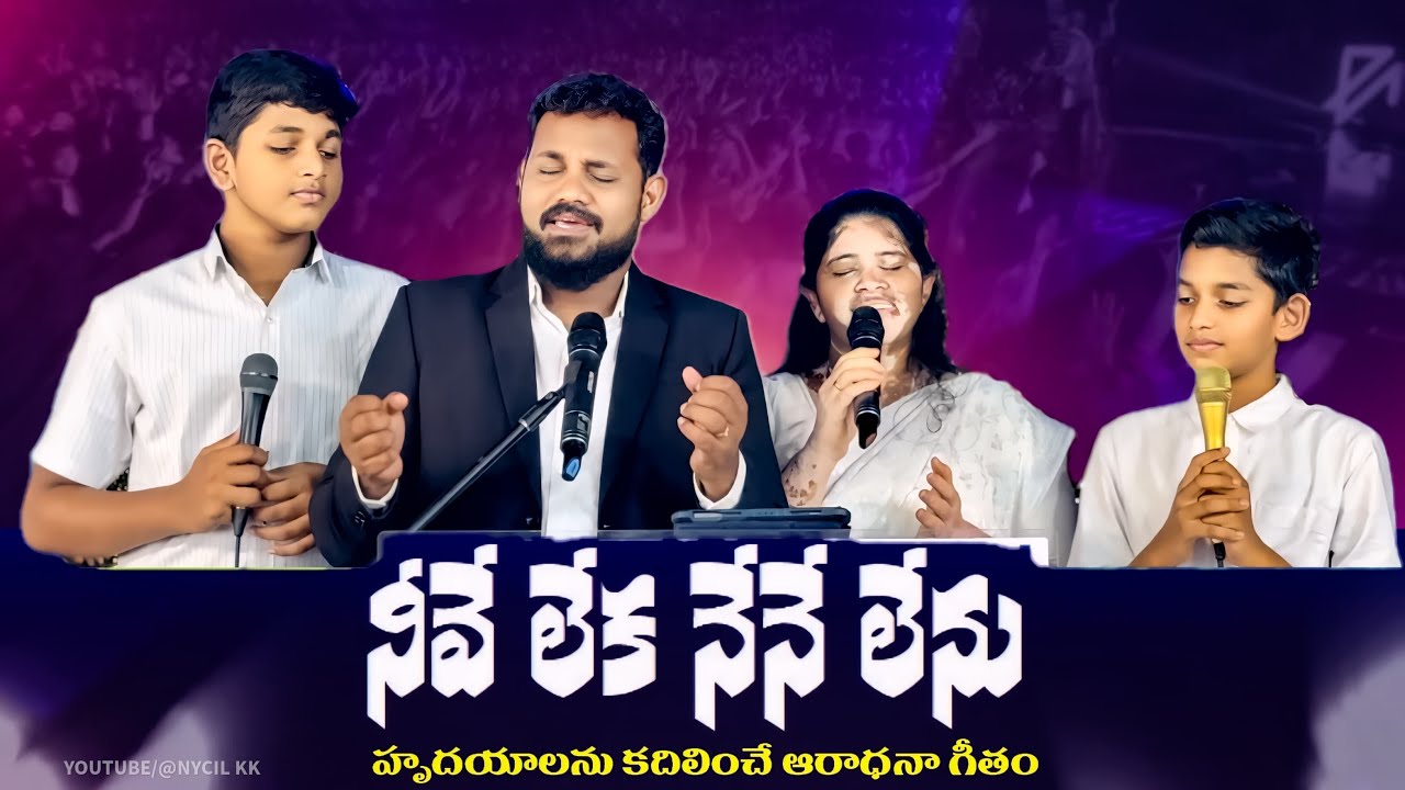 Neeve Leka / నీవే లేక నేనే లేను / Original Lyrics & Sung by Evg Joel N Bob / Cover Nycil KK / Candy