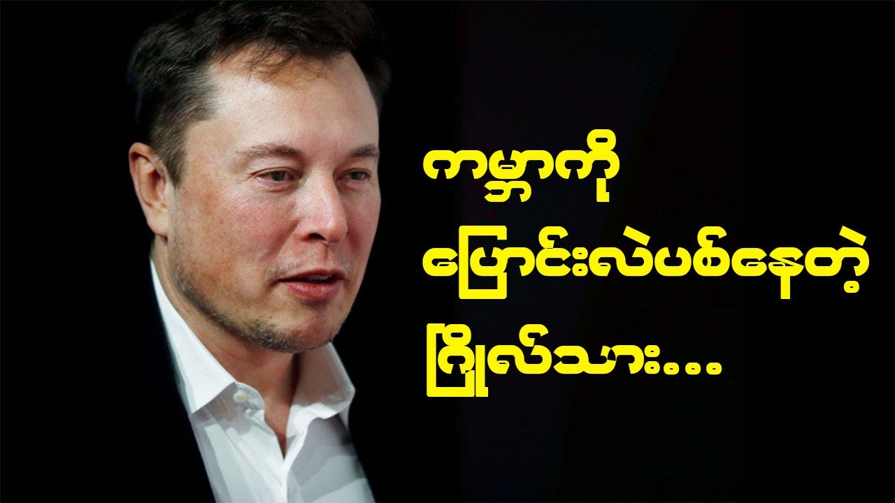 Elon Musk ရဲ့ ကမ္ဘာကို ပြောင်းလဲစေမယ့် တီထွင်မှု (၁၀) ခု