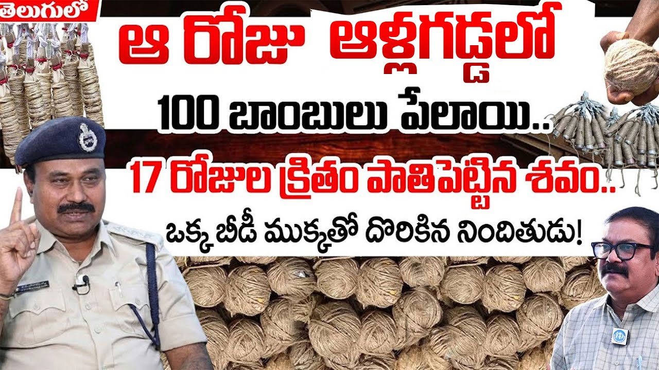 ఆ రోజు ఆళ్లగడ్డలో..| Pattikonda DSP Venkataramaiah Exclusive Interview | Crime Diaries | iDream