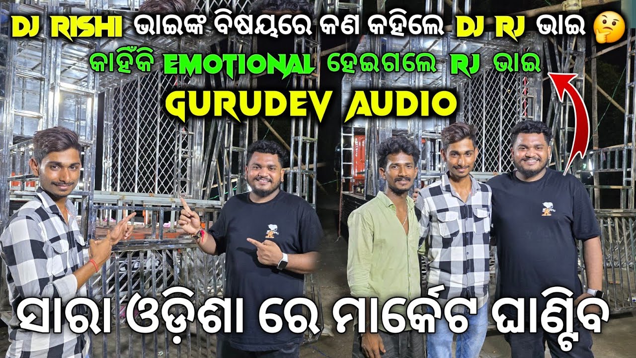 Dj Rishi ଭାଇଙ୍କ ବିଷୟରେ କଣ କହିଲେ Dj Rj ଭାଇ 🤔 / Interview ରେ Emotional ହେଇଗଲେ କାହିଁକି / Gurudev Audio 