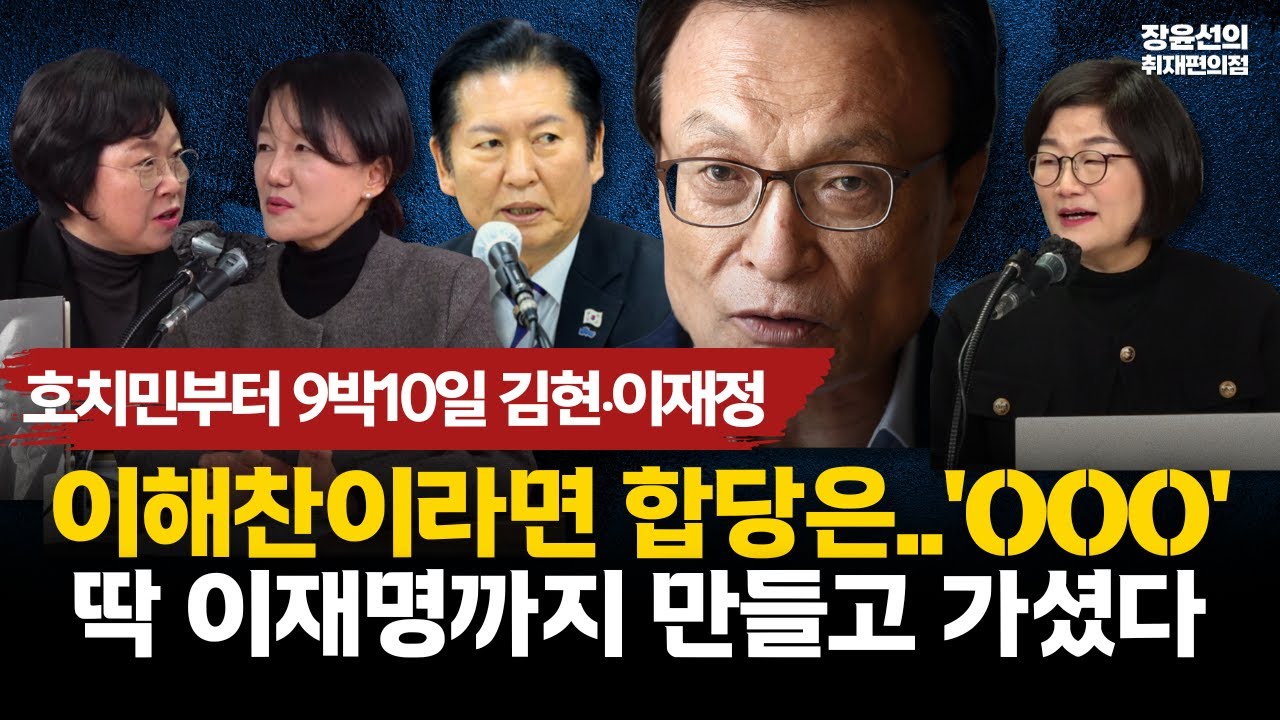 호치민부터 9박10일 김현·이재정...이해찬이라면 합당은...'○○○' 딱 이재명까지 만들고 가셨다  #전체영상