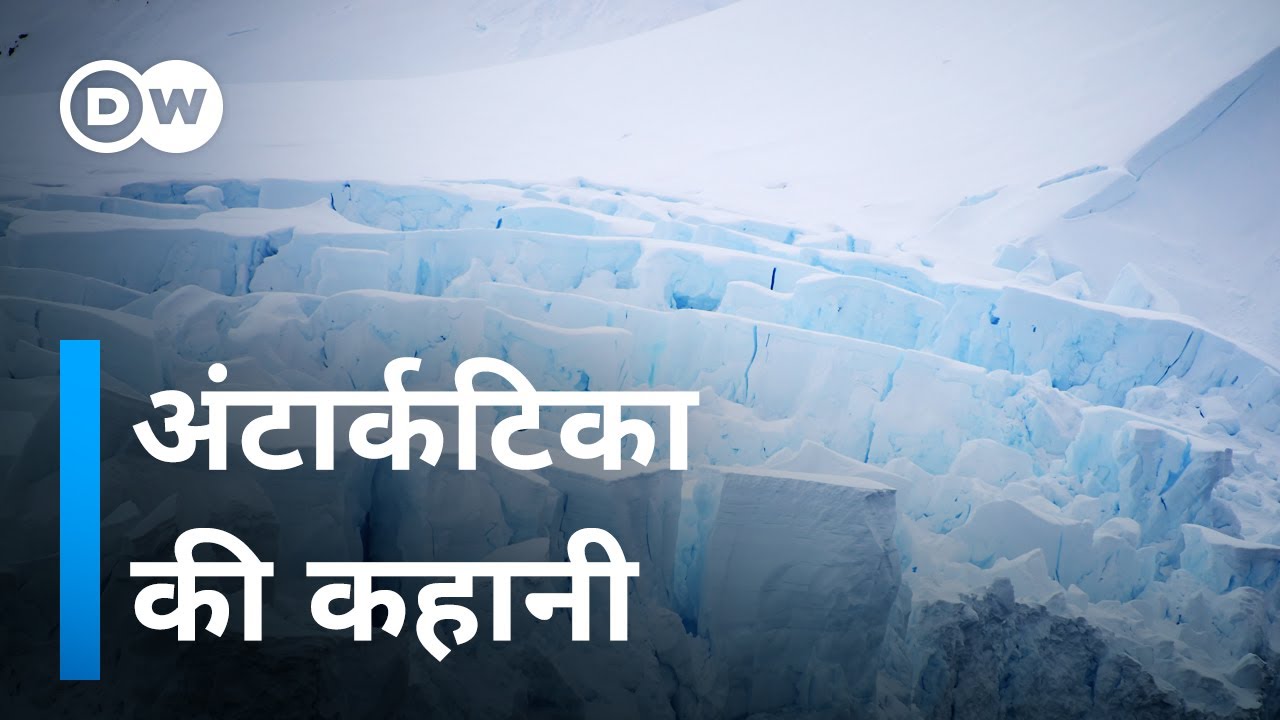 बर्फ की ये 6,200 फीट मोटी चादर पिघली तो आ सकती है प्रलय [Why is the Antarctic so important for us?]