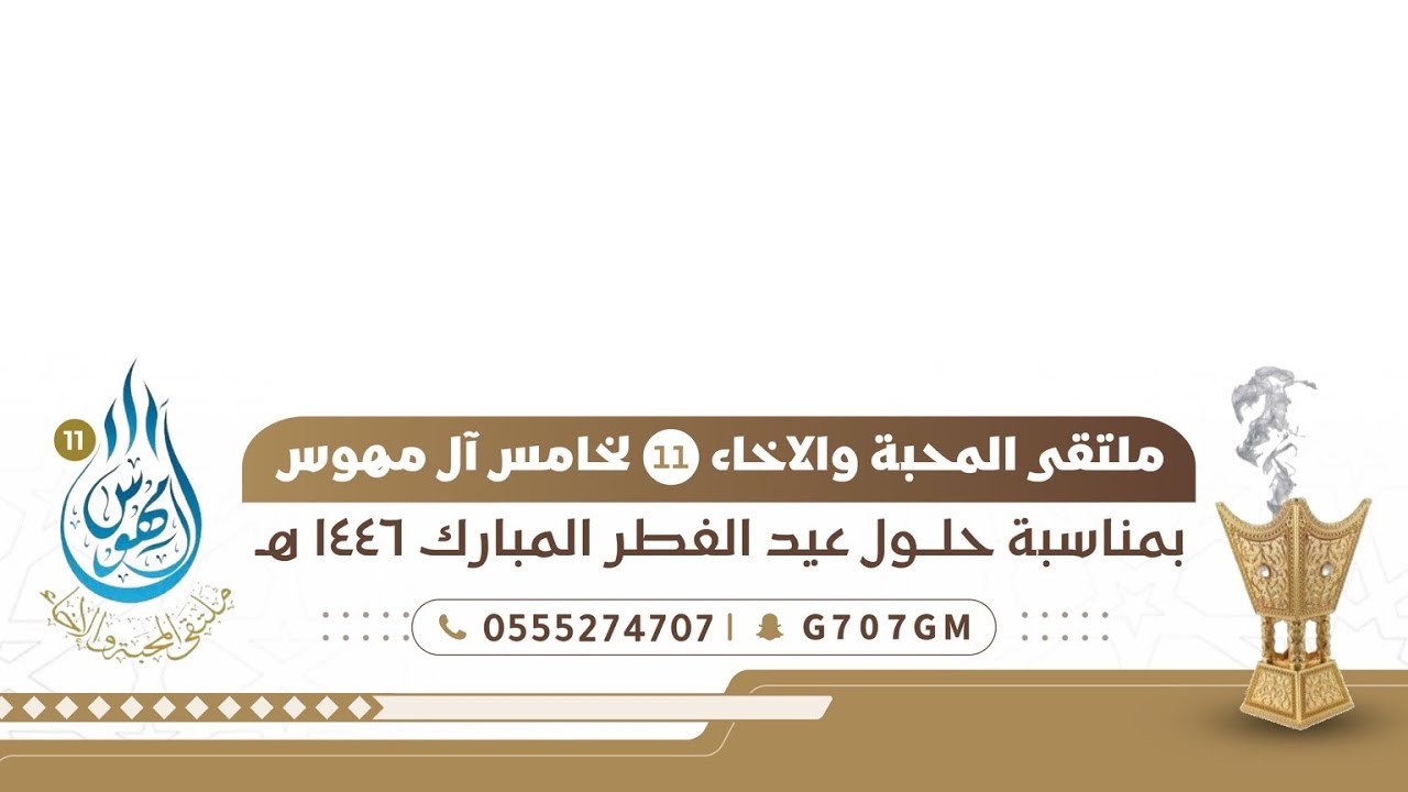 ملتقى المحبه والاخاء الحادي عشر لخامس آل مهوس بمناسبة حلول عيد الفطر المبارك ١٤٤٦ هـ