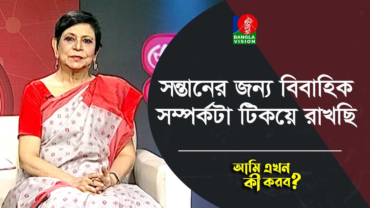 সন্তানের জন্য বিবাহিক সম্পর্কটা টিকয়ে রাখছি | Ami Ekhon Ki Korbo? | Banglavision