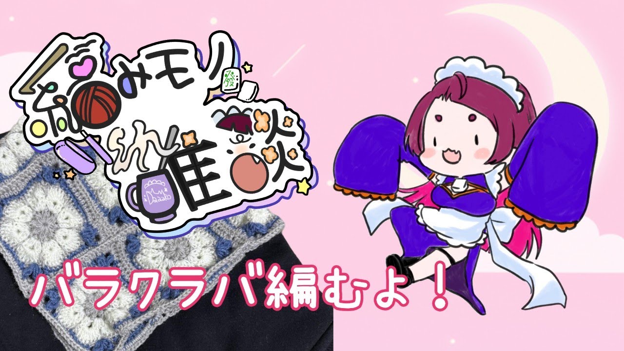 【編み物雑談】バラクラバを完成させたい！！【初見さん歓迎】