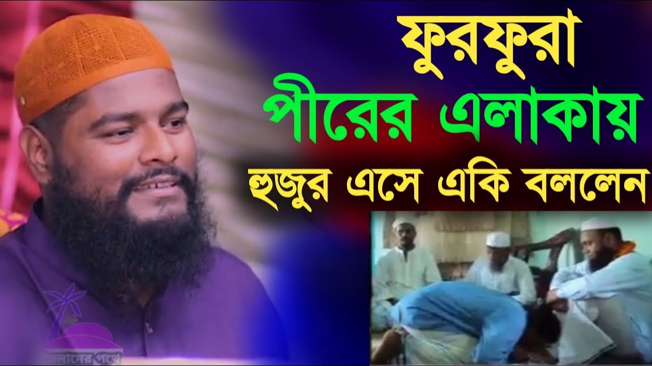 ফুরফুরা পীরের এলাকায় রফিকুল ভাইয়ের মাহফিলে এক হুজুর এসে কি বললো দেখুন | islamer pothe