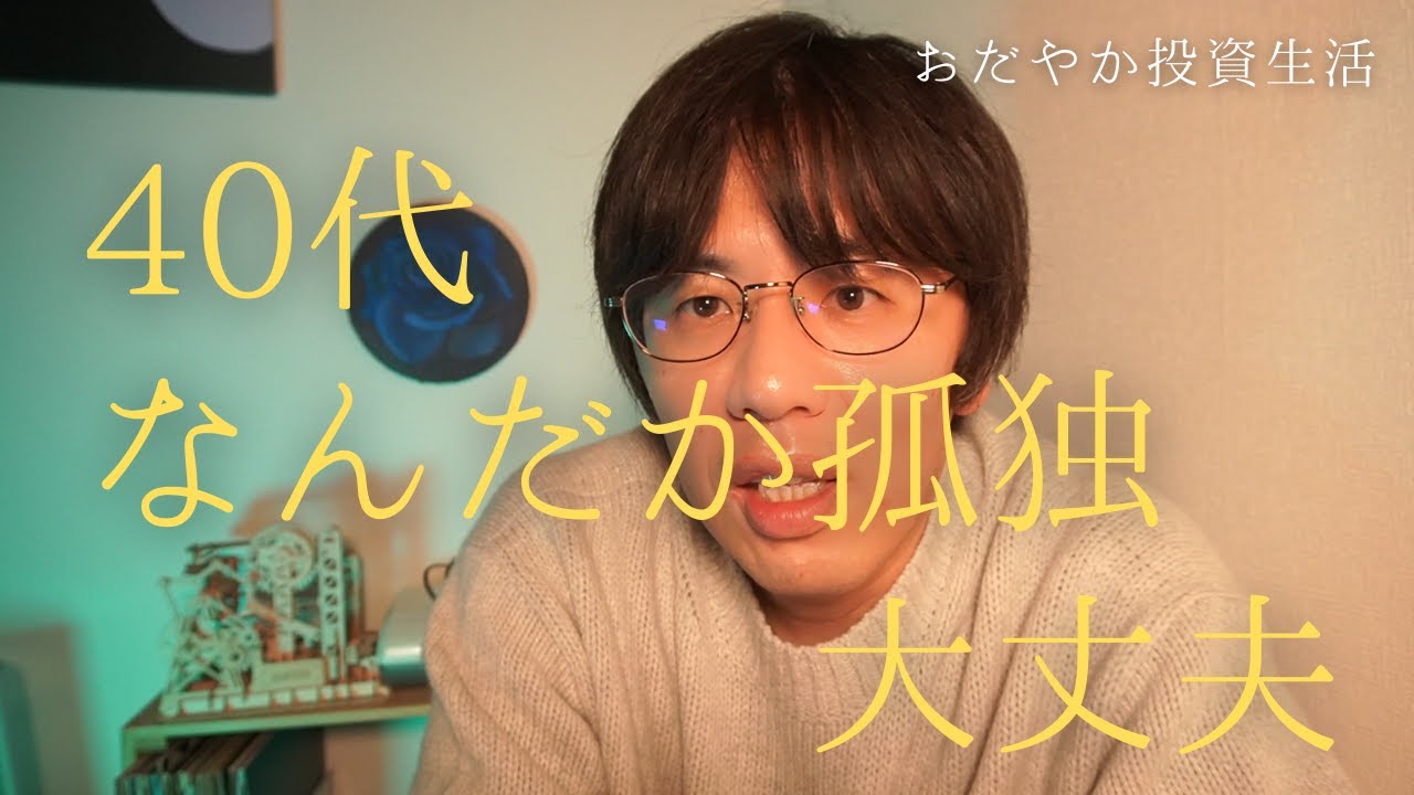 【そっと話します】40代、なんだか孤独。でも大丈夫。