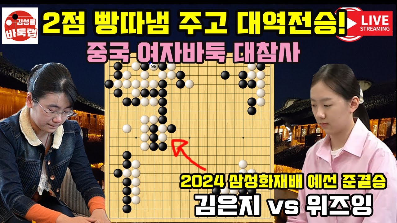 김은지 2점 빵따냄 주고 대역전승~ 중국 여자 바둑 대참사의 날! 2024 #삼성화재배 예선 준결승전 #김은지 vs #위즈잉 #김성룡바둑랩 #바둑