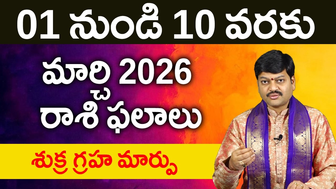 మార్చి 01 నుండి 10 వరకు రాశి ఫలాలు పరిహారాలు - పరిష్కారాలు | March 1st to 10th Rasiphalalu